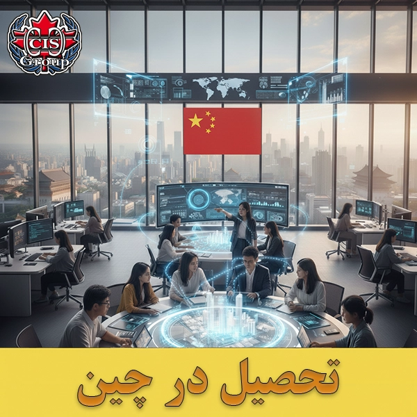 تحصیل در چین