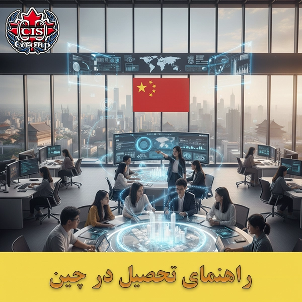 راهنمای تحصیل در چین
