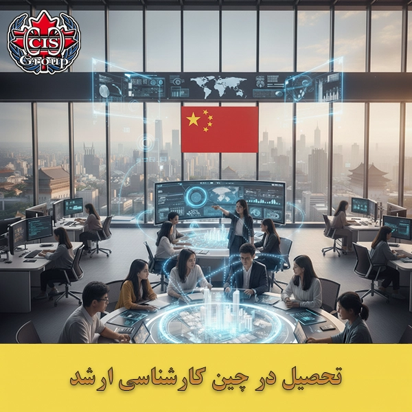 تحصیل در چین کارشناسی ارشد