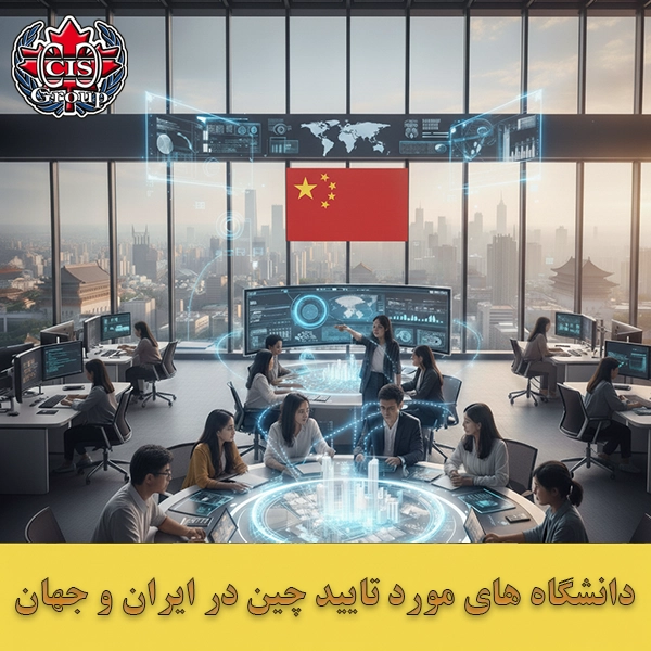 دانشگاه های مورد تایید چین در ایران و جهان