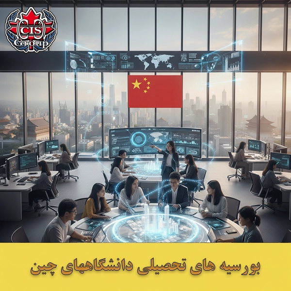 بورسیه های تحصیلی دانشگاههای چین