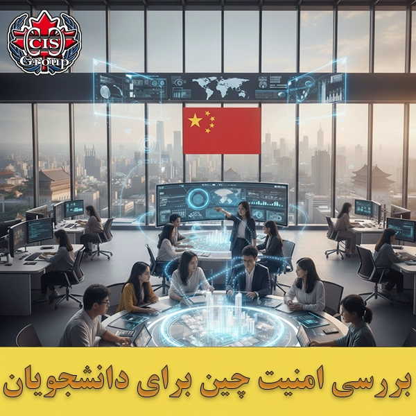 بررسی امنیت چین برای دانشجویان